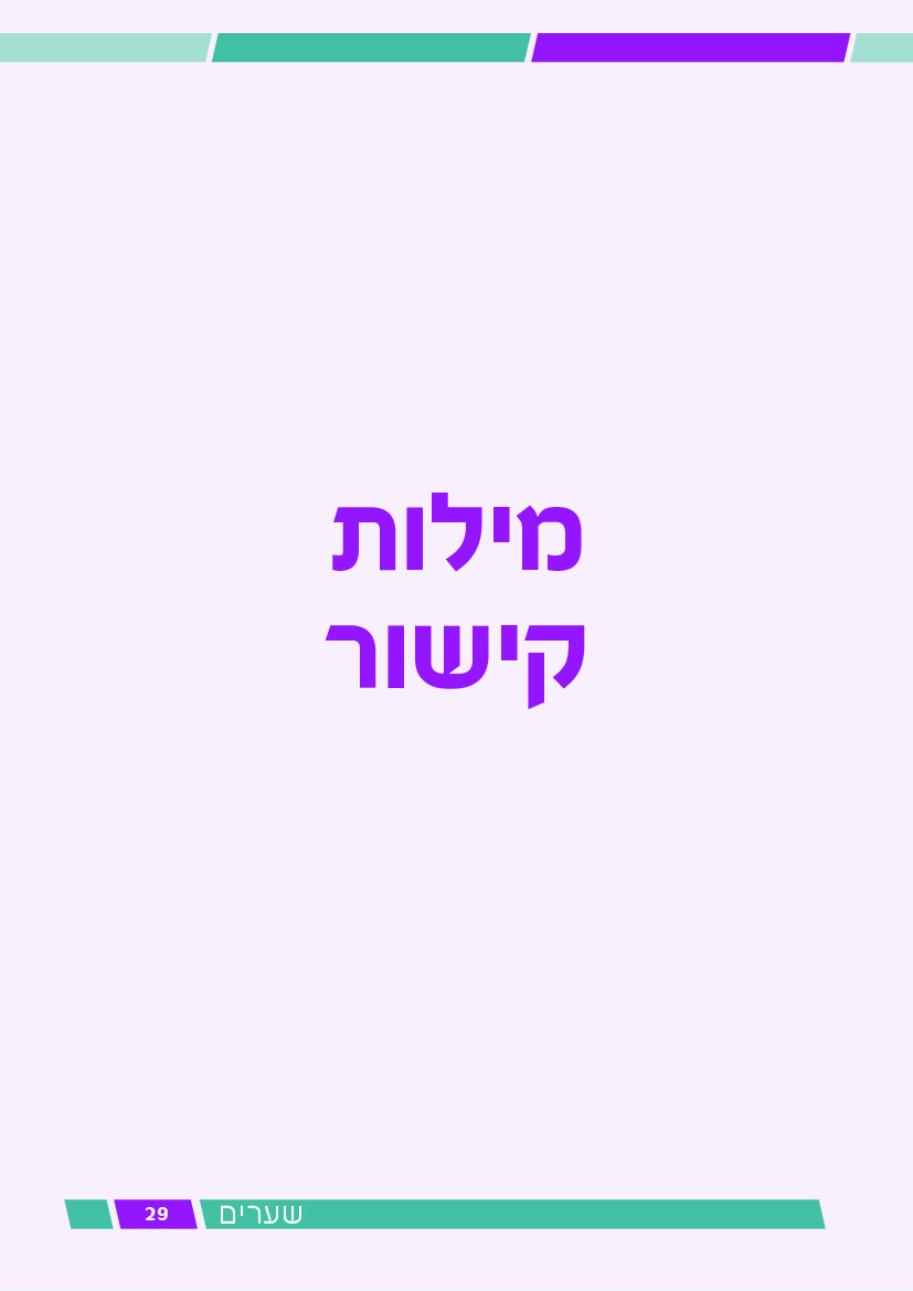 שערים - עמוד 29